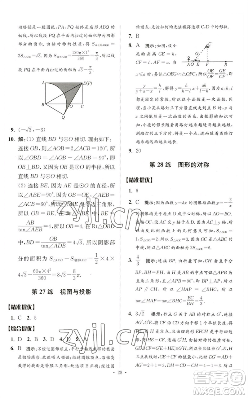 江蘇鳳凰科學技術(shù)出版社2023中考數(shù)學小題狂做九年級人教版提優(yōu)版參考答案