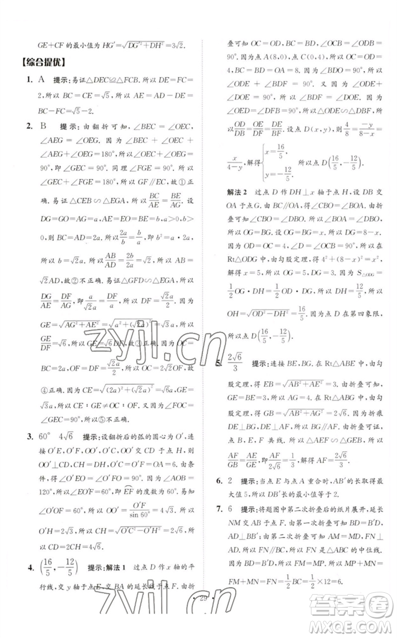 江蘇鳳凰科學技術(shù)出版社2023中考數(shù)學小題狂做九年級人教版提優(yōu)版參考答案