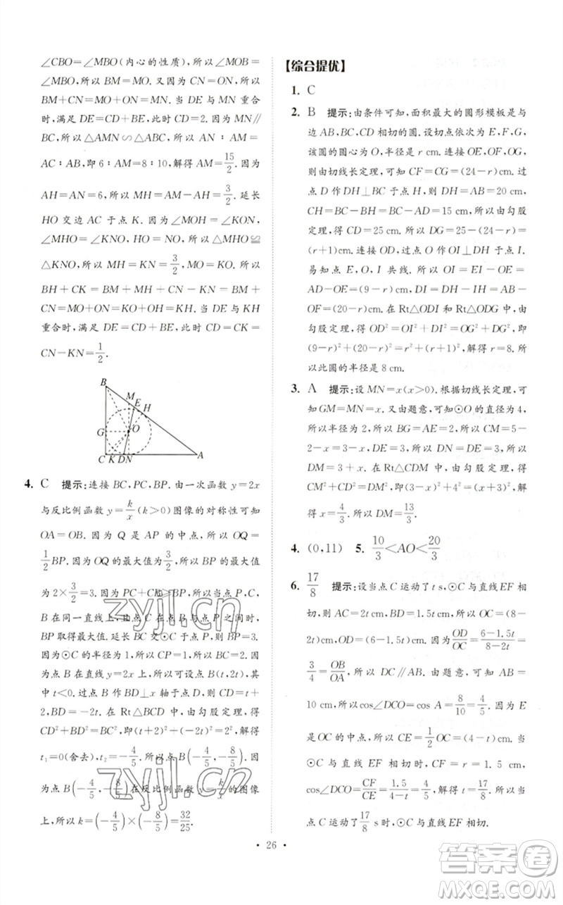 江蘇鳳凰科學技術(shù)出版社2023中考數(shù)學小題狂做九年級人教版提優(yōu)版參考答案