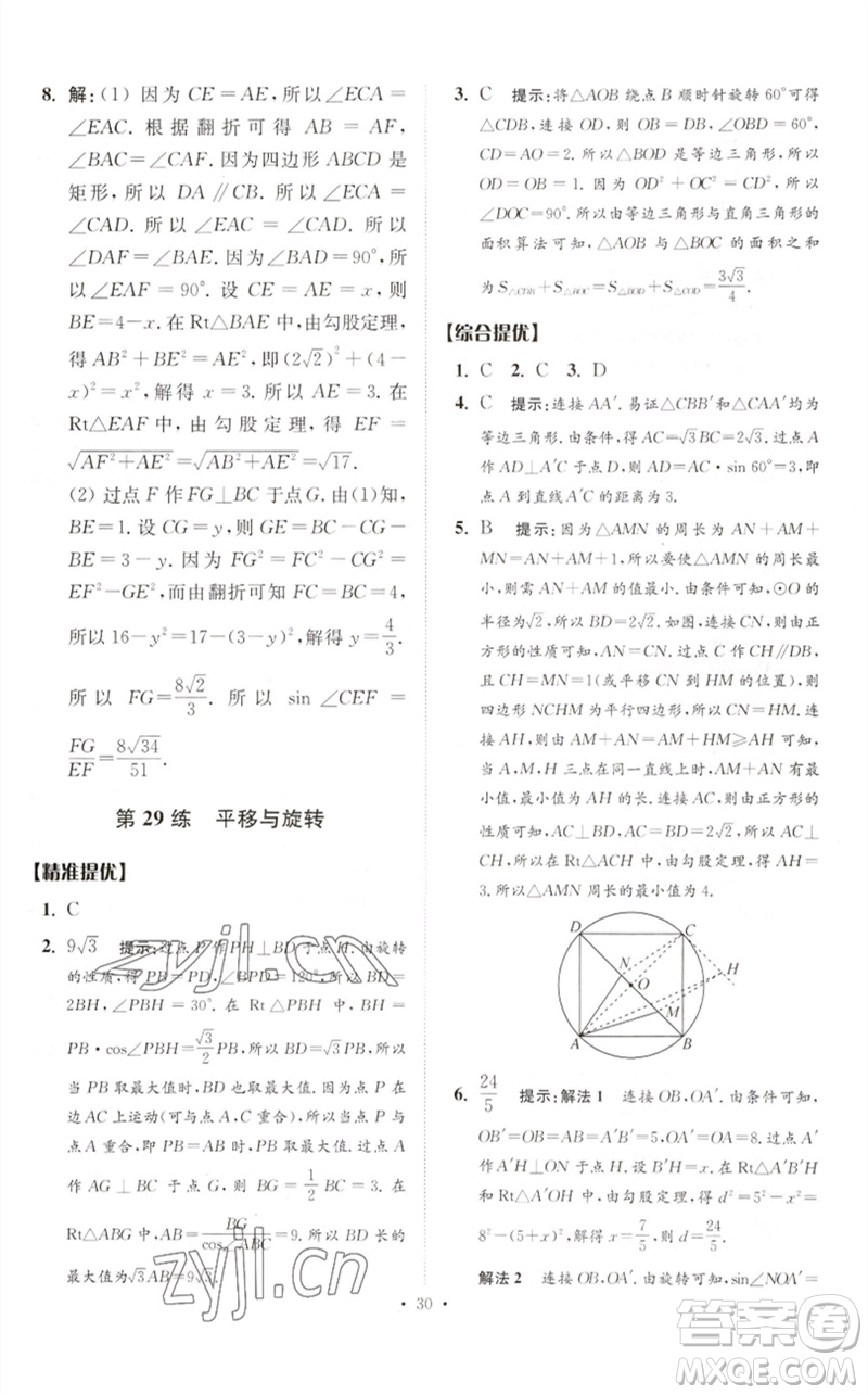 江蘇鳳凰科學技術(shù)出版社2023中考數(shù)學小題狂做九年級人教版提優(yōu)版參考答案