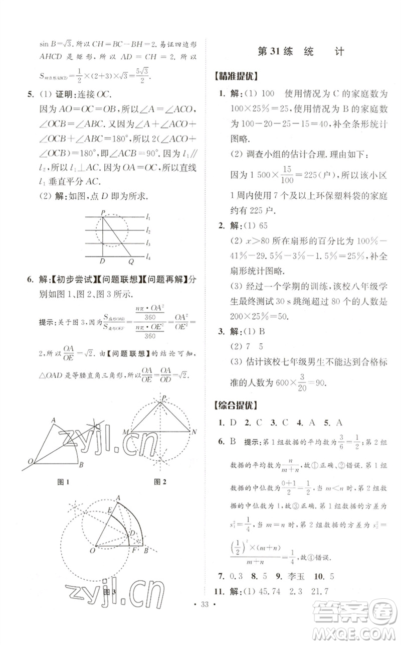 江蘇鳳凰科學技術(shù)出版社2023中考數(shù)學小題狂做九年級人教版提優(yōu)版參考答案