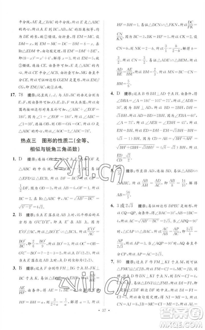 江蘇鳳凰科學技術(shù)出版社2023中考數(shù)學小題狂做九年級人教版提優(yōu)版參考答案