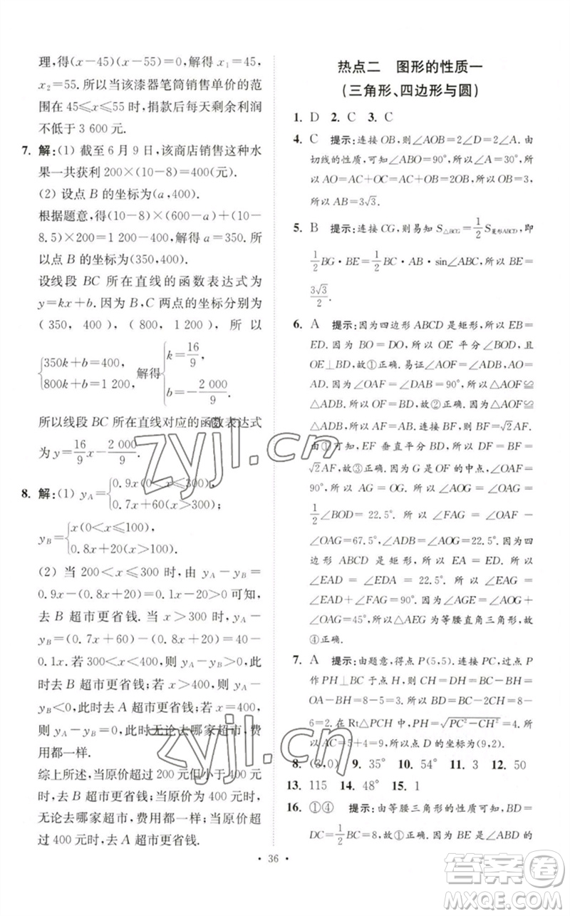 江蘇鳳凰科學技術(shù)出版社2023中考數(shù)學小題狂做九年級人教版提優(yōu)版參考答案