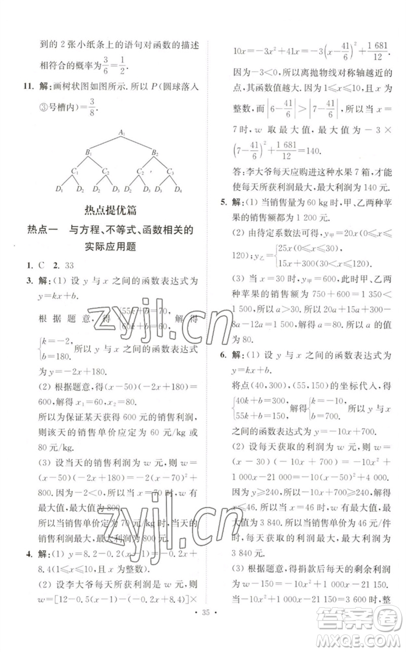 江蘇鳳凰科學技術(shù)出版社2023中考數(shù)學小題狂做九年級人教版提優(yōu)版參考答案