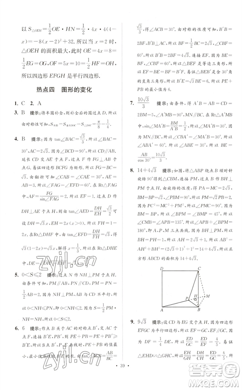 江蘇鳳凰科學技術(shù)出版社2023中考數(shù)學小題狂做九年級人教版提優(yōu)版參考答案