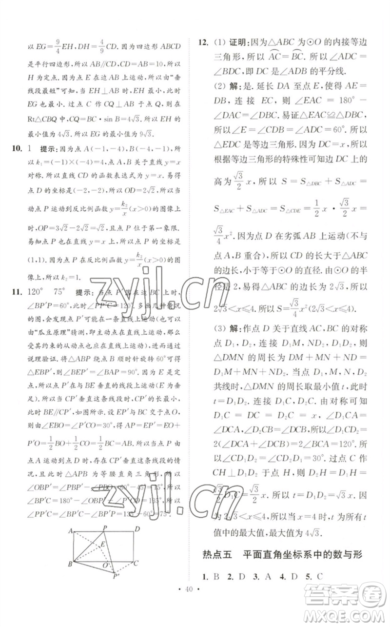 江蘇鳳凰科學技術(shù)出版社2023中考數(shù)學小題狂做九年級人教版提優(yōu)版參考答案