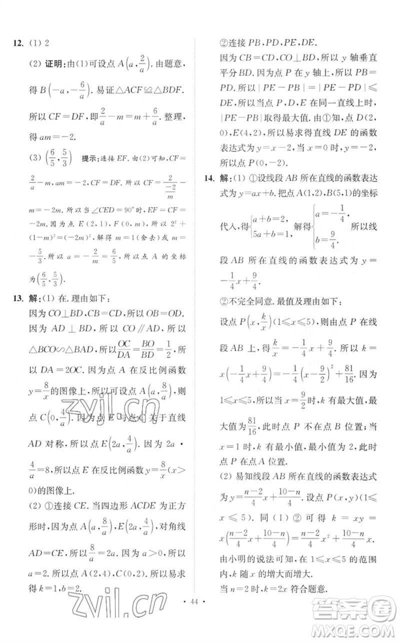 江蘇鳳凰科學技術(shù)出版社2023中考數(shù)學小題狂做九年級人教版提優(yōu)版參考答案