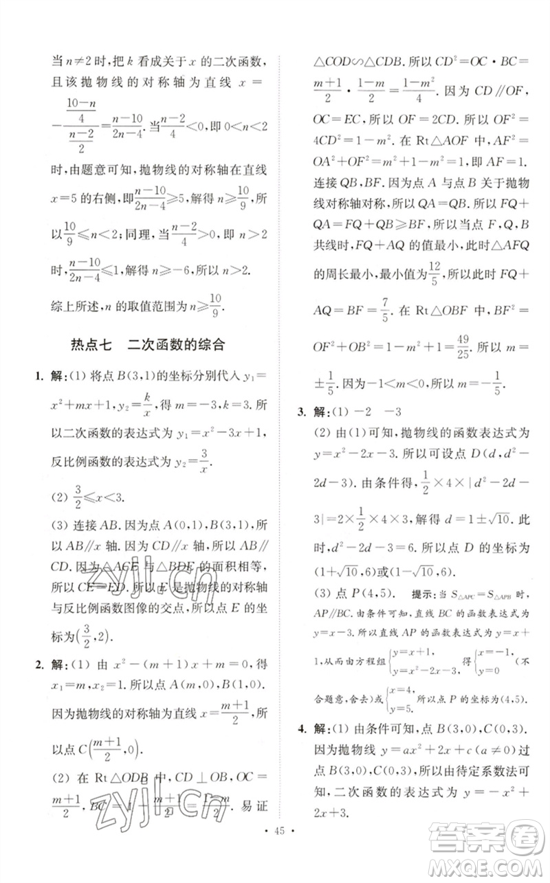 江蘇鳳凰科學技術(shù)出版社2023中考數(shù)學小題狂做九年級人教版提優(yōu)版參考答案