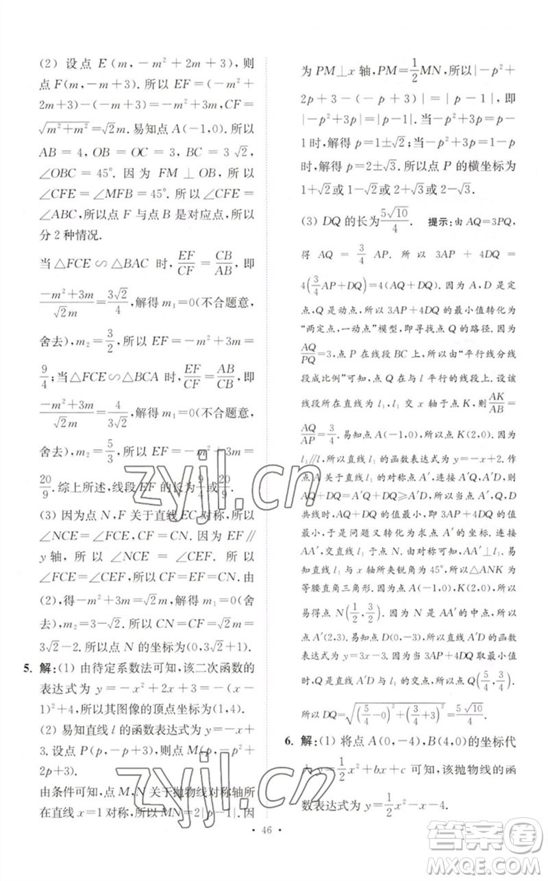 江蘇鳳凰科學技術(shù)出版社2023中考數(shù)學小題狂做九年級人教版提優(yōu)版參考答案