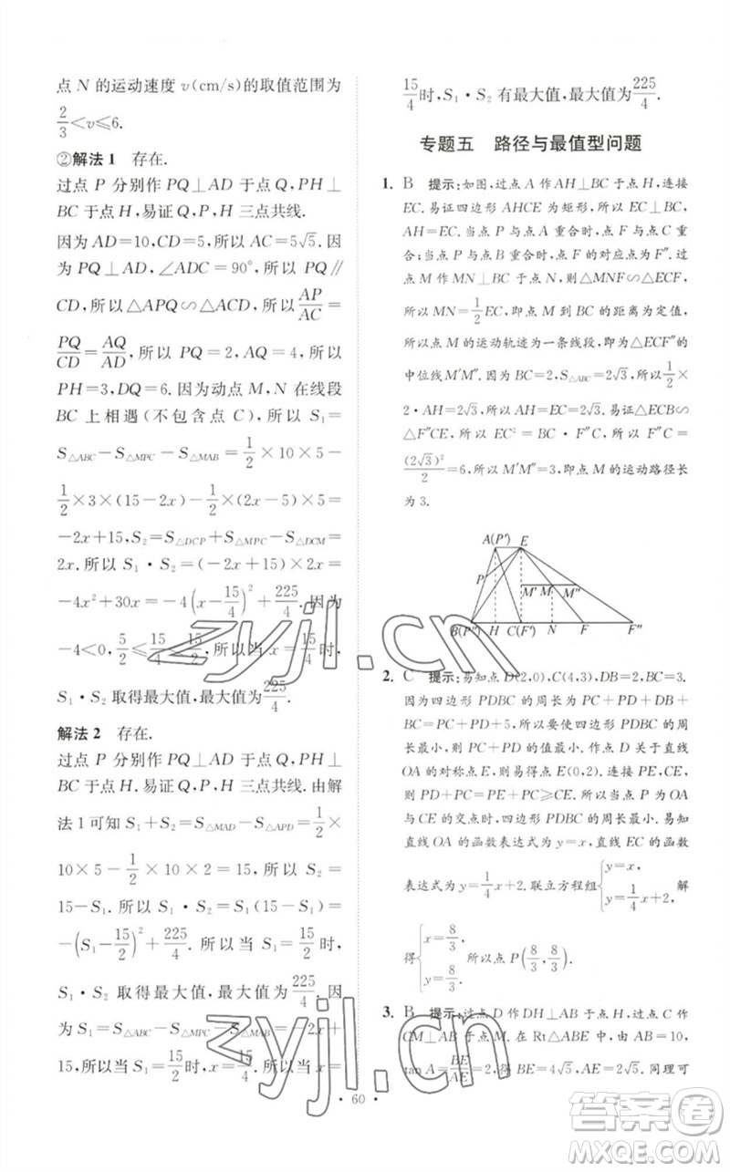 江蘇鳳凰科學技術(shù)出版社2023中考數(shù)學小題狂做九年級人教版提優(yōu)版參考答案