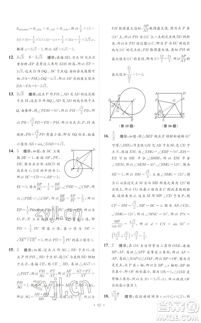 江蘇鳳凰科學技術(shù)出版社2023中考數(shù)學小題狂做九年級人教版提優(yōu)版參考答案