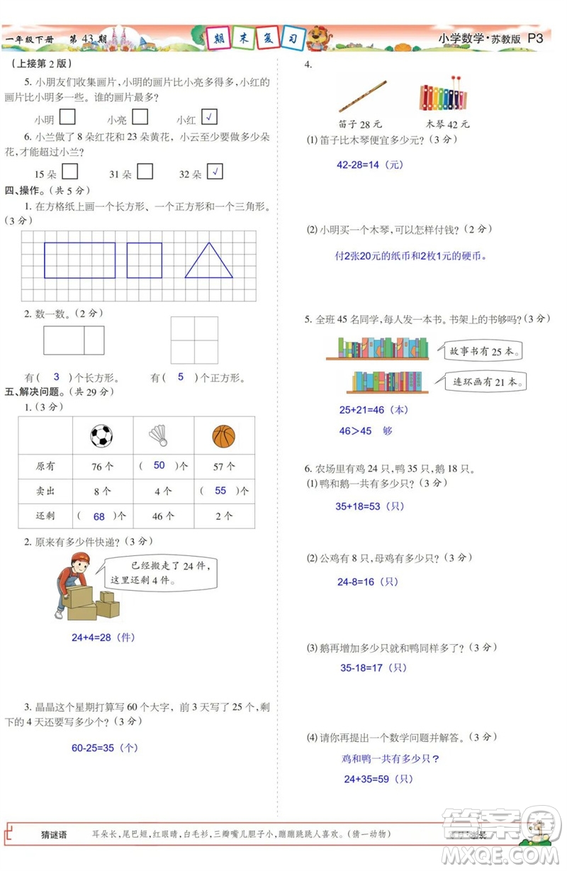 2023年春少年智力開發(fā)報一年級數(shù)學下冊蘇教版第43-46期答案