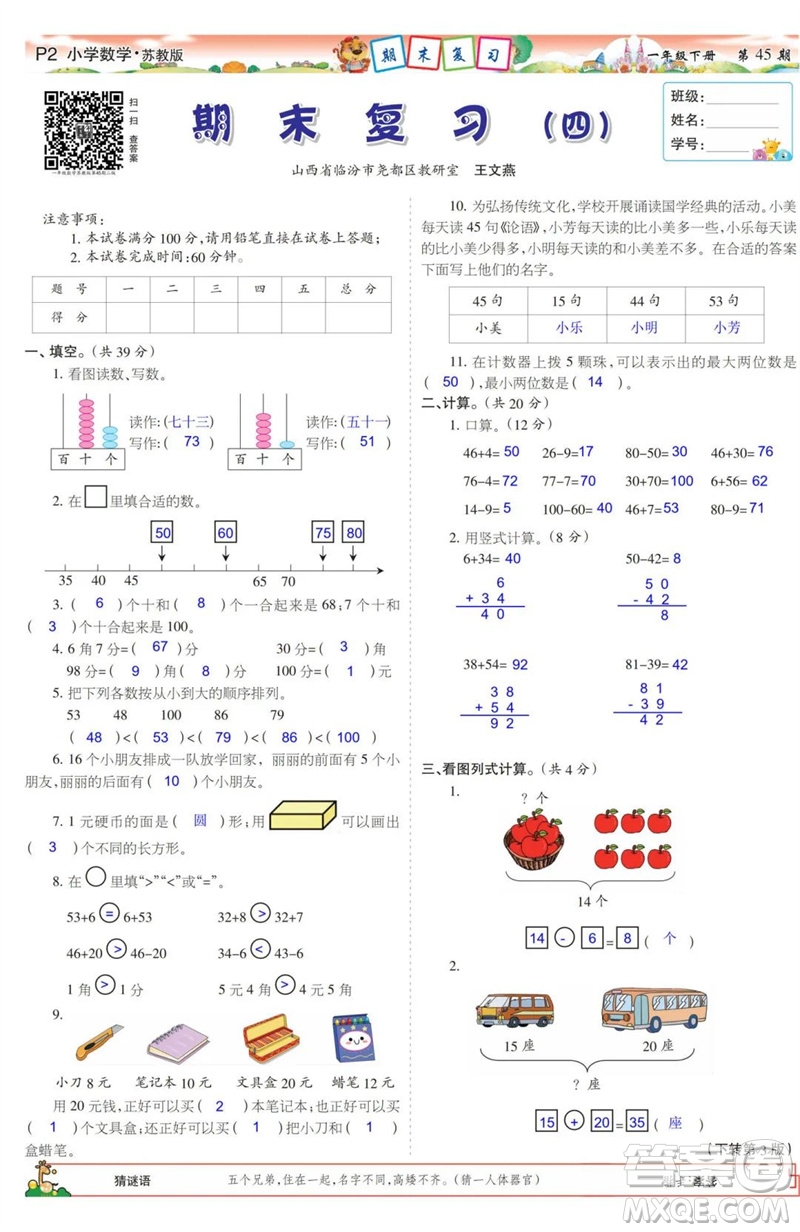 2023年春少年智力開發(fā)報一年級數(shù)學下冊蘇教版第43-46期答案