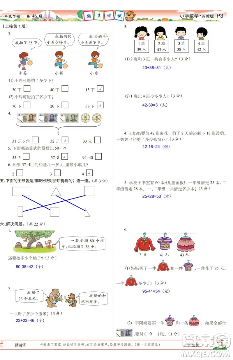 2023年春少年智力開發(fā)報一年級數(shù)學下冊蘇教版第43-46期答案