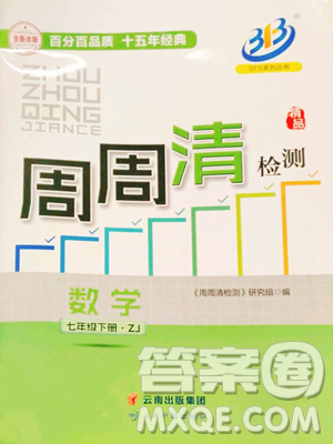 云南科技出版社2023周周清檢測(cè)七年級(jí)下冊(cè)數(shù)學(xué)浙教版參考答案