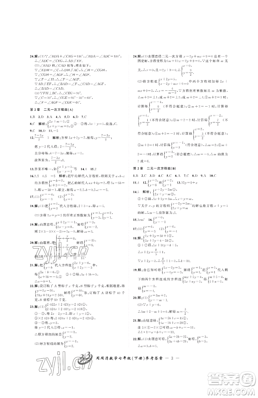 云南科技出版社2023周周清檢測(cè)七年級(jí)下冊(cè)數(shù)學(xué)浙教版參考答案