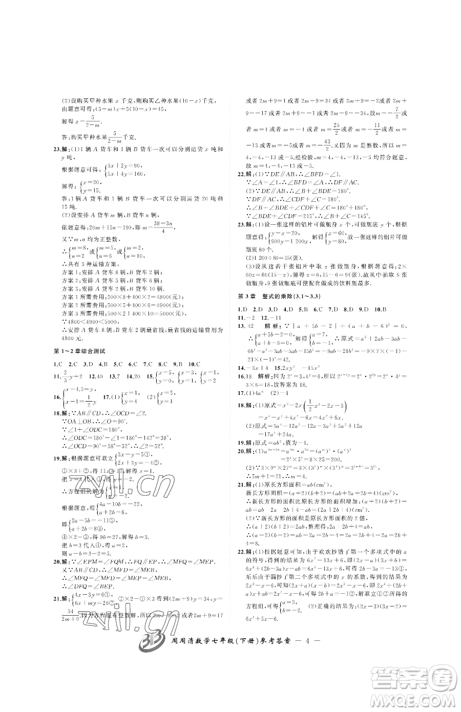 云南科技出版社2023周周清檢測(cè)七年級(jí)下冊(cè)數(shù)學(xué)浙教版參考答案