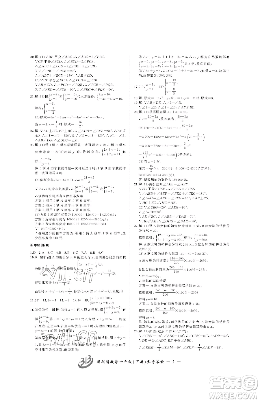 云南科技出版社2023周周清檢測(cè)七年級(jí)下冊(cè)數(shù)學(xué)浙教版參考答案