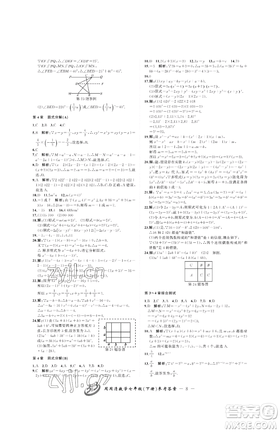 云南科技出版社2023周周清檢測(cè)七年級(jí)下冊(cè)數(shù)學(xué)浙教版參考答案