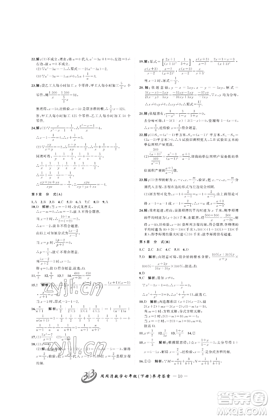 云南科技出版社2023周周清檢測(cè)七年級(jí)下冊(cè)數(shù)學(xué)浙教版參考答案