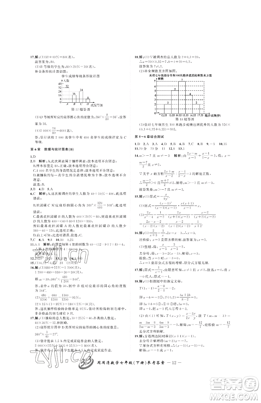 云南科技出版社2023周周清檢測(cè)七年級(jí)下冊(cè)數(shù)學(xué)浙教版參考答案