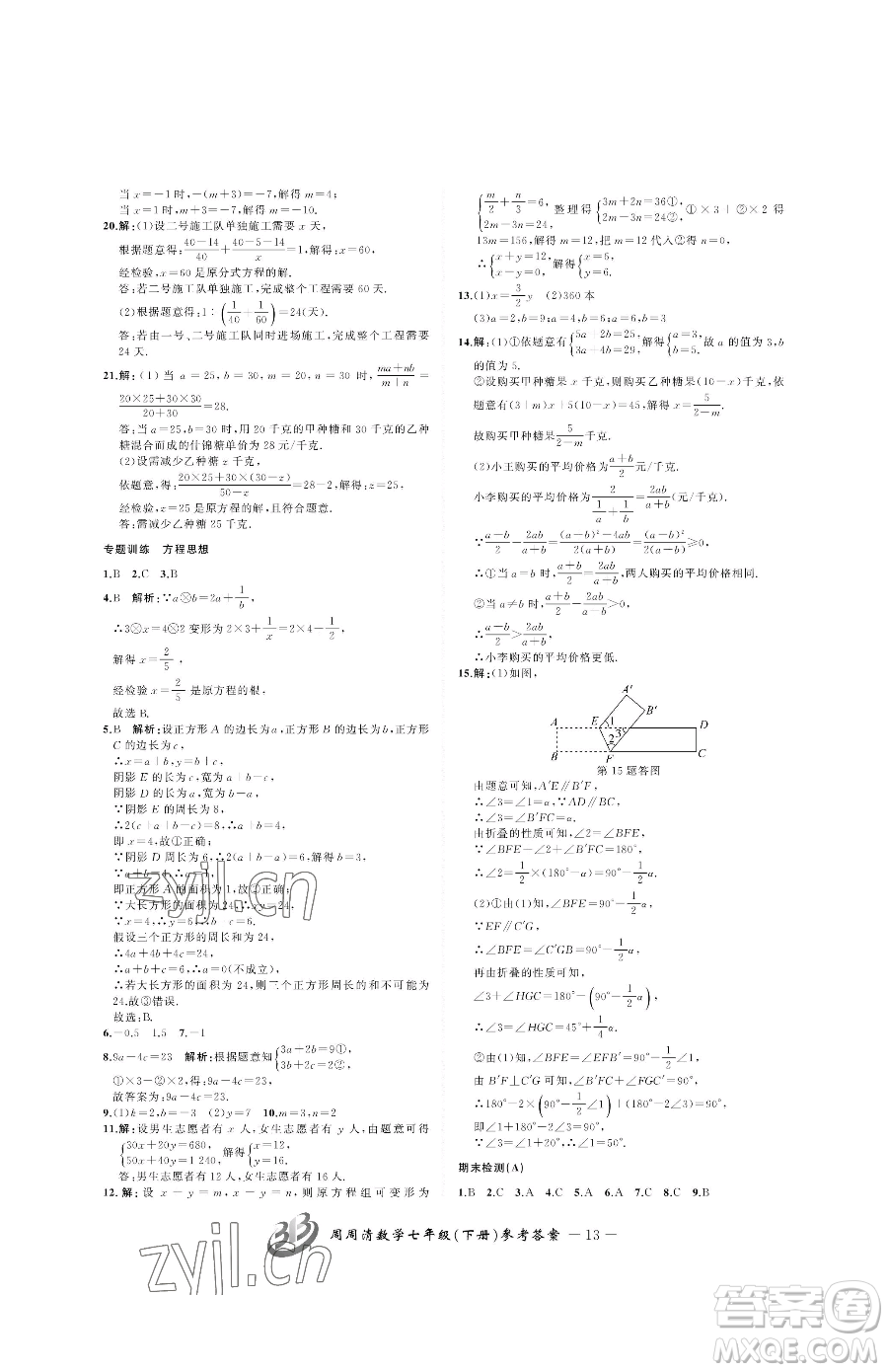 云南科技出版社2023周周清檢測(cè)七年級(jí)下冊(cè)數(shù)學(xué)浙教版參考答案