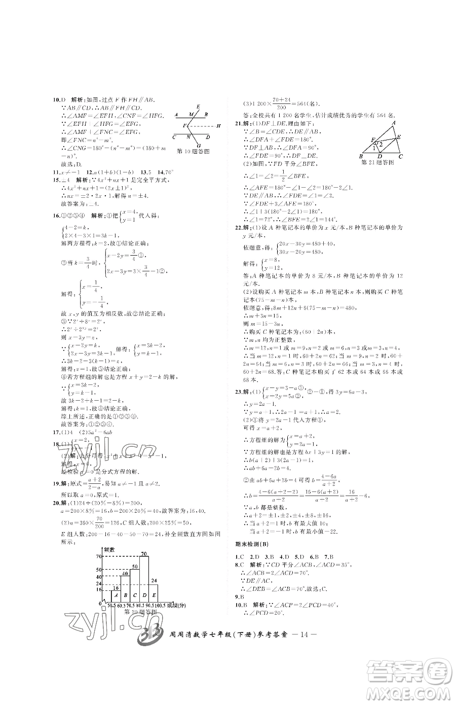 云南科技出版社2023周周清檢測(cè)七年級(jí)下冊(cè)數(shù)學(xué)浙教版參考答案