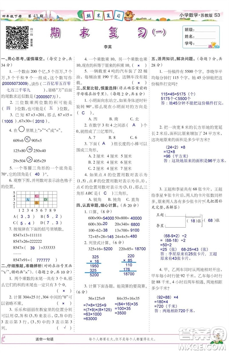 2023年春少年智力開發(fā)報四年級數(shù)學(xué)下冊蘇教版第43-46期答案