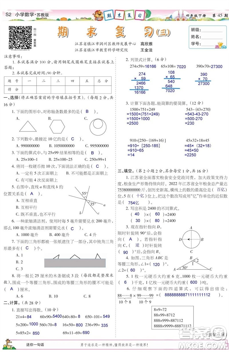 2023年春少年智力開發(fā)報四年級數(shù)學(xué)下冊蘇教版第43-46期答案