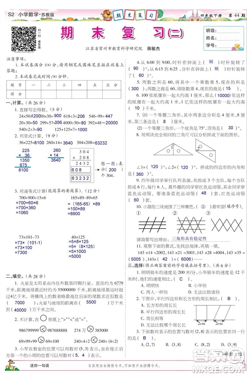 2023年春少年智力開發(fā)報四年級數(shù)學(xué)下冊蘇教版第43-46期答案