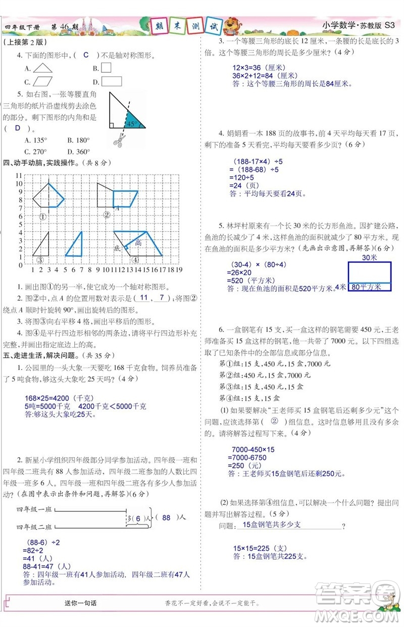 2023年春少年智力開發(fā)報四年級數(shù)學(xué)下冊蘇教版第43-46期答案