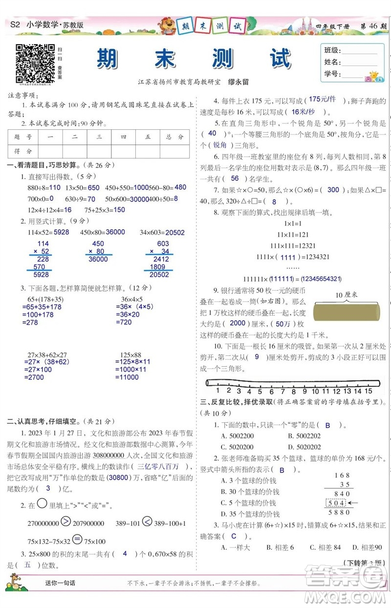 2023年春少年智力開發(fā)報四年級數(shù)學(xué)下冊蘇教版第43-46期答案