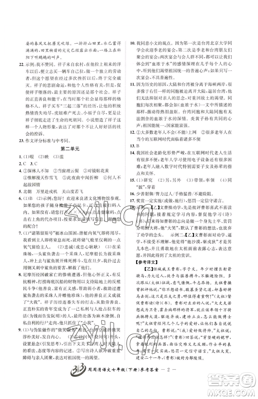 云南科技出版社2023周周清檢測七年級下冊語文人教版參考答案