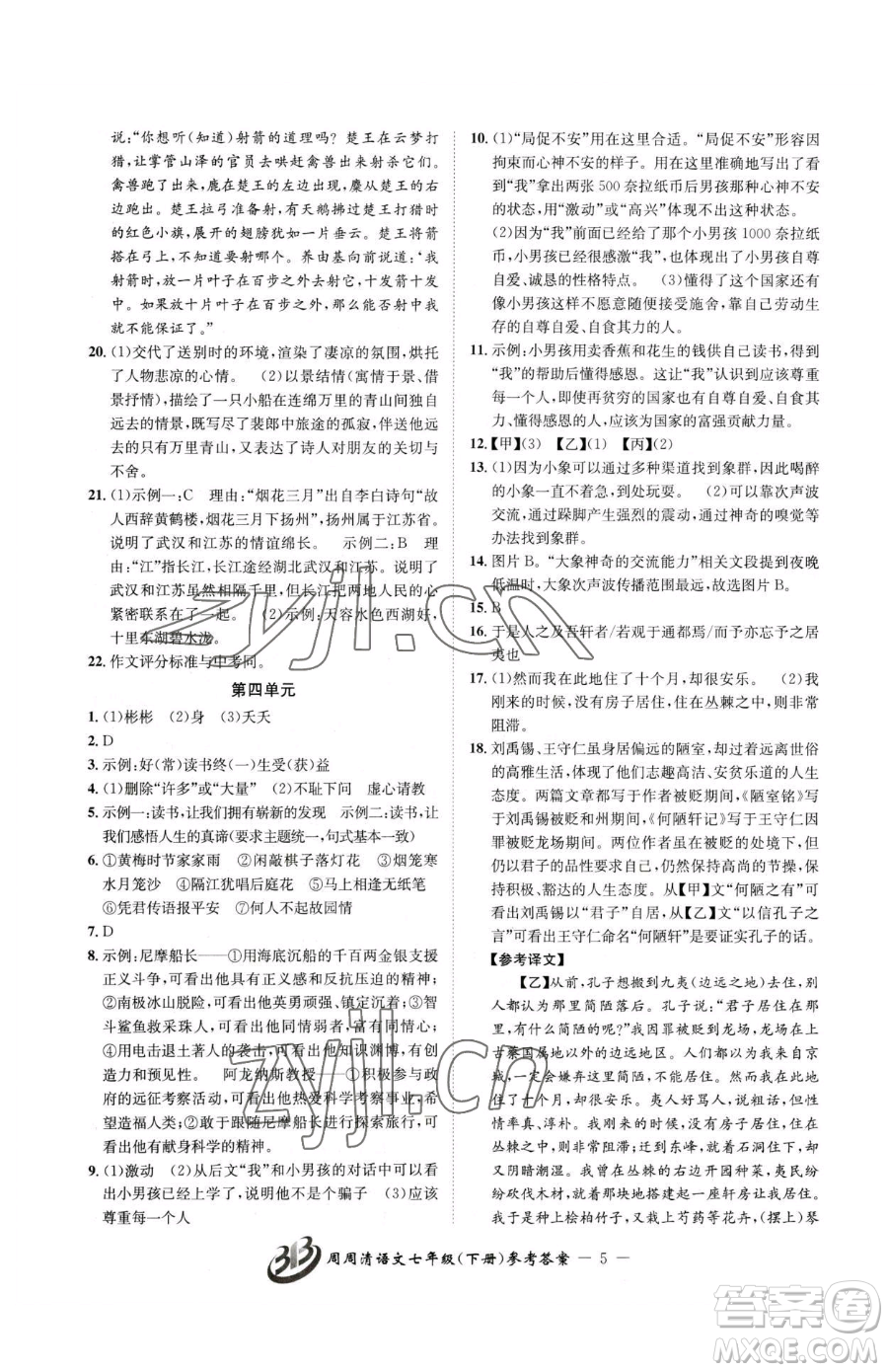 云南科技出版社2023周周清檢測七年級下冊語文人教版參考答案