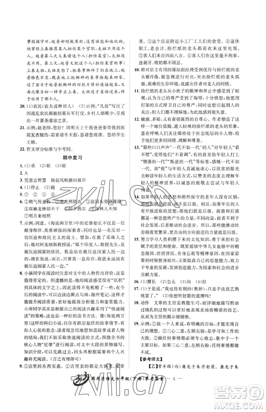 云南科技出版社2023周周清檢測七年級下冊語文人教版參考答案