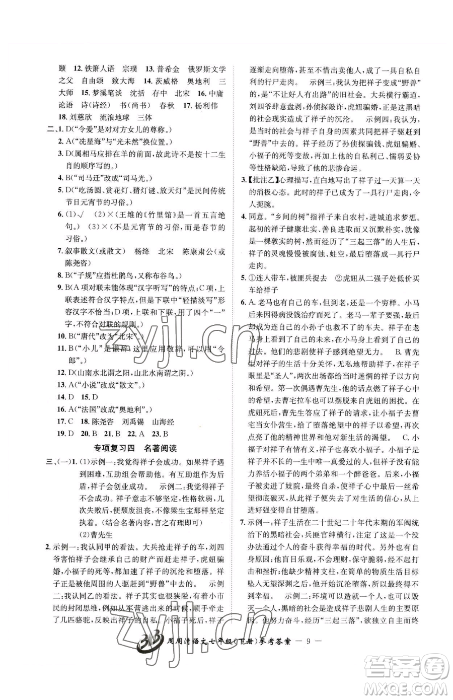 云南科技出版社2023周周清檢測七年級下冊語文人教版參考答案