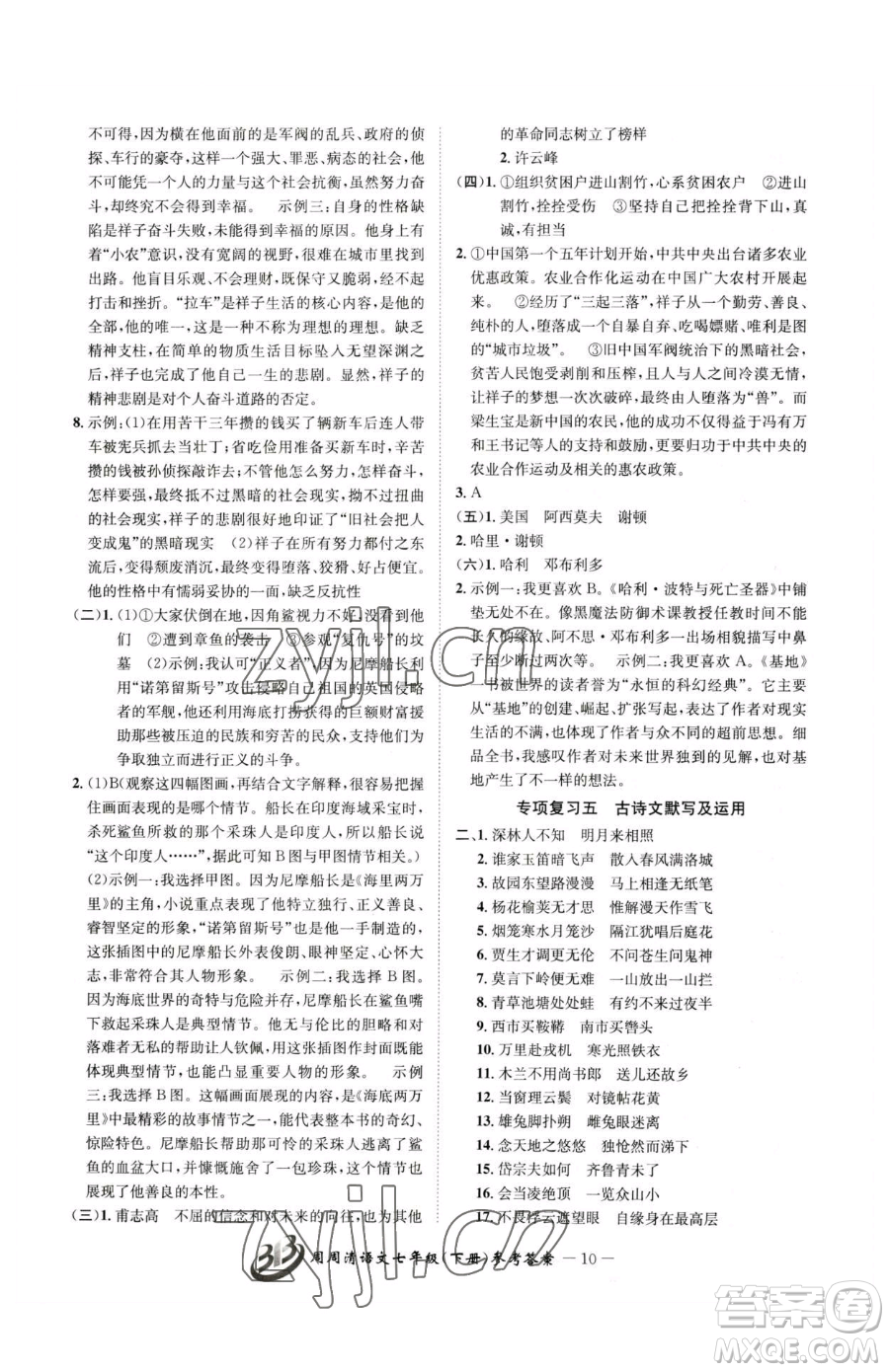 云南科技出版社2023周周清檢測七年級下冊語文人教版參考答案