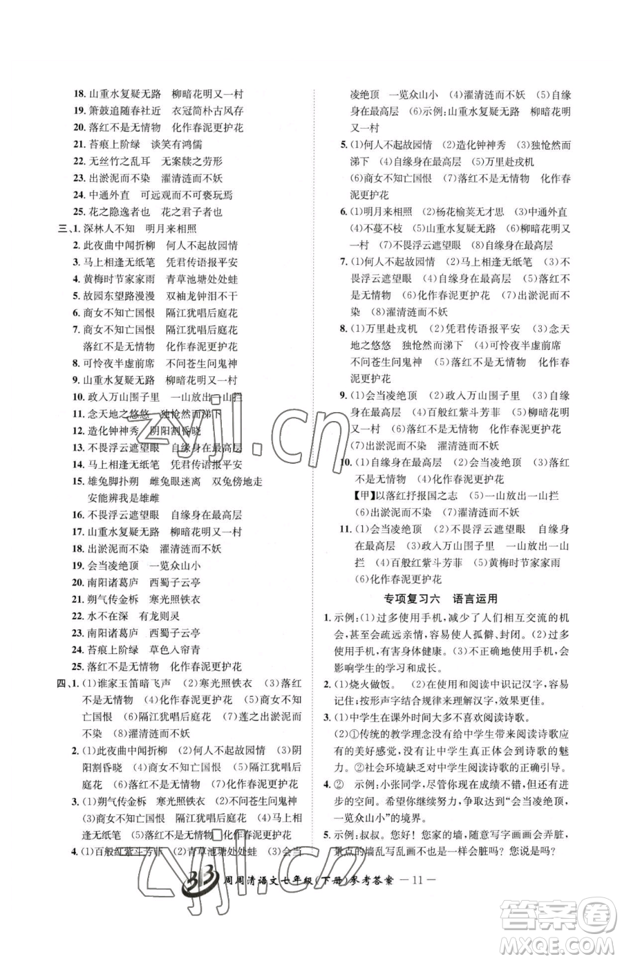 云南科技出版社2023周周清檢測七年級下冊語文人教版參考答案