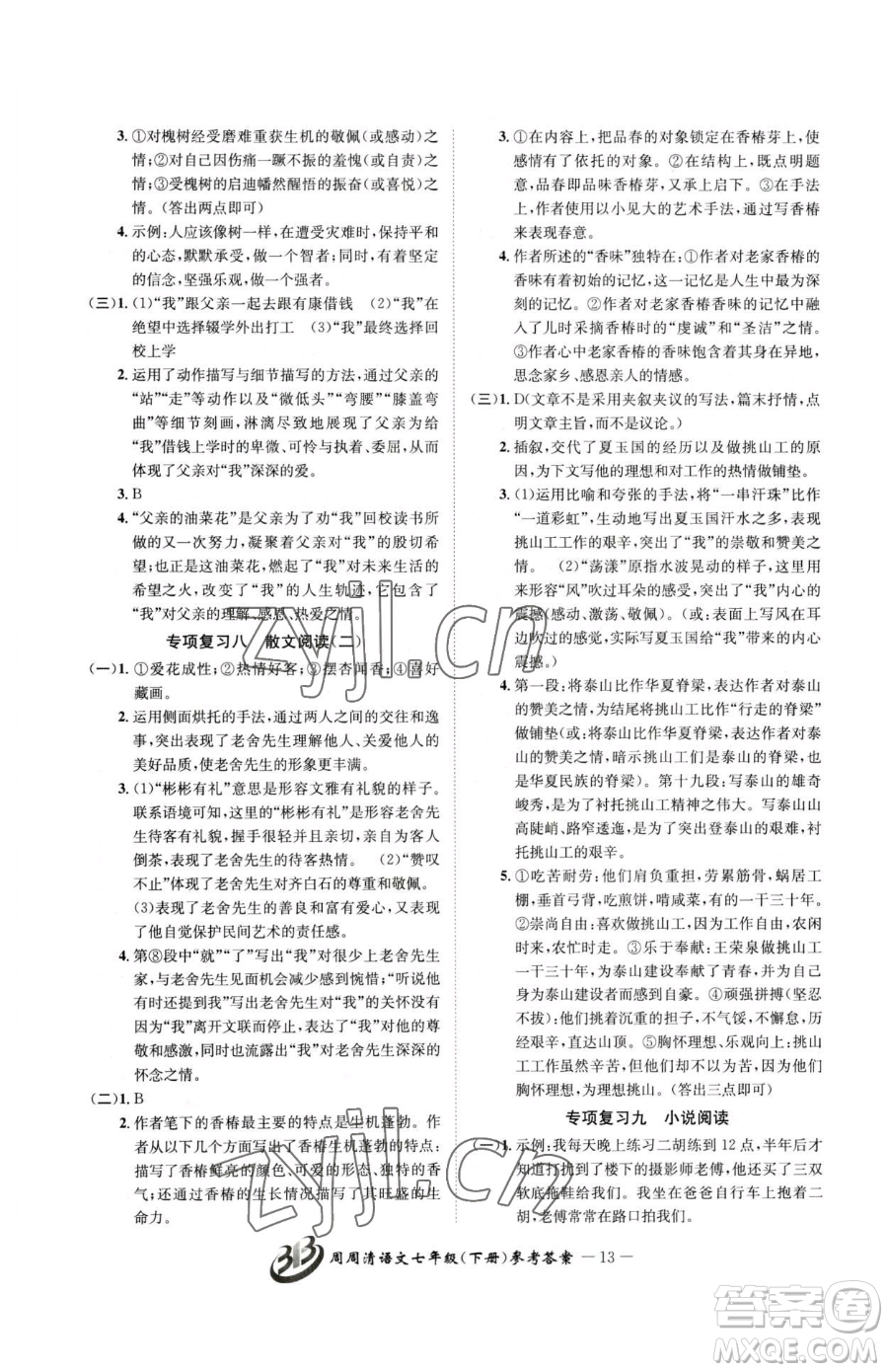 云南科技出版社2023周周清檢測七年級下冊語文人教版參考答案