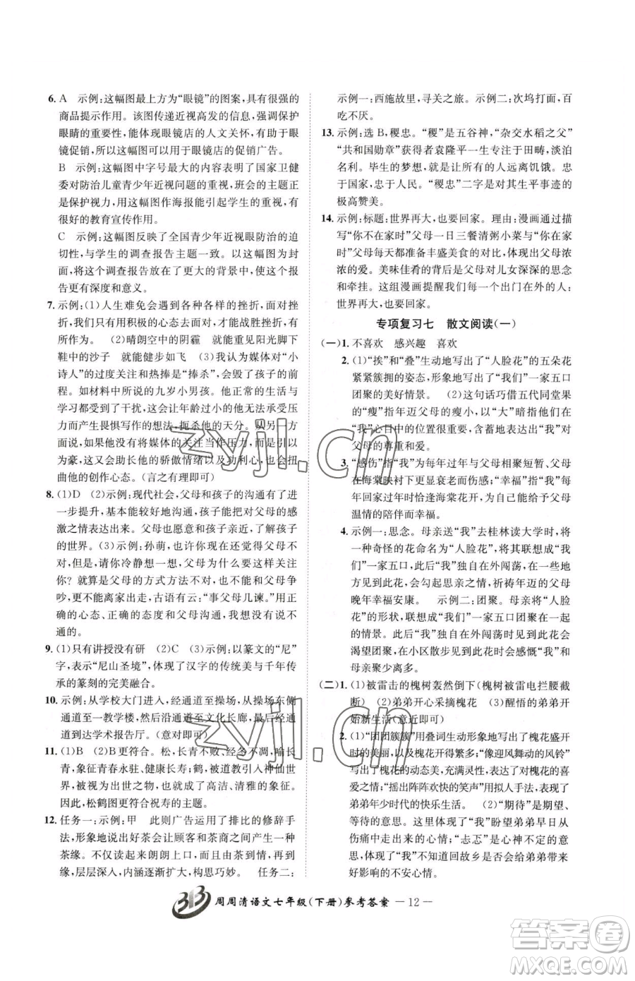 云南科技出版社2023周周清檢測七年級下冊語文人教版參考答案