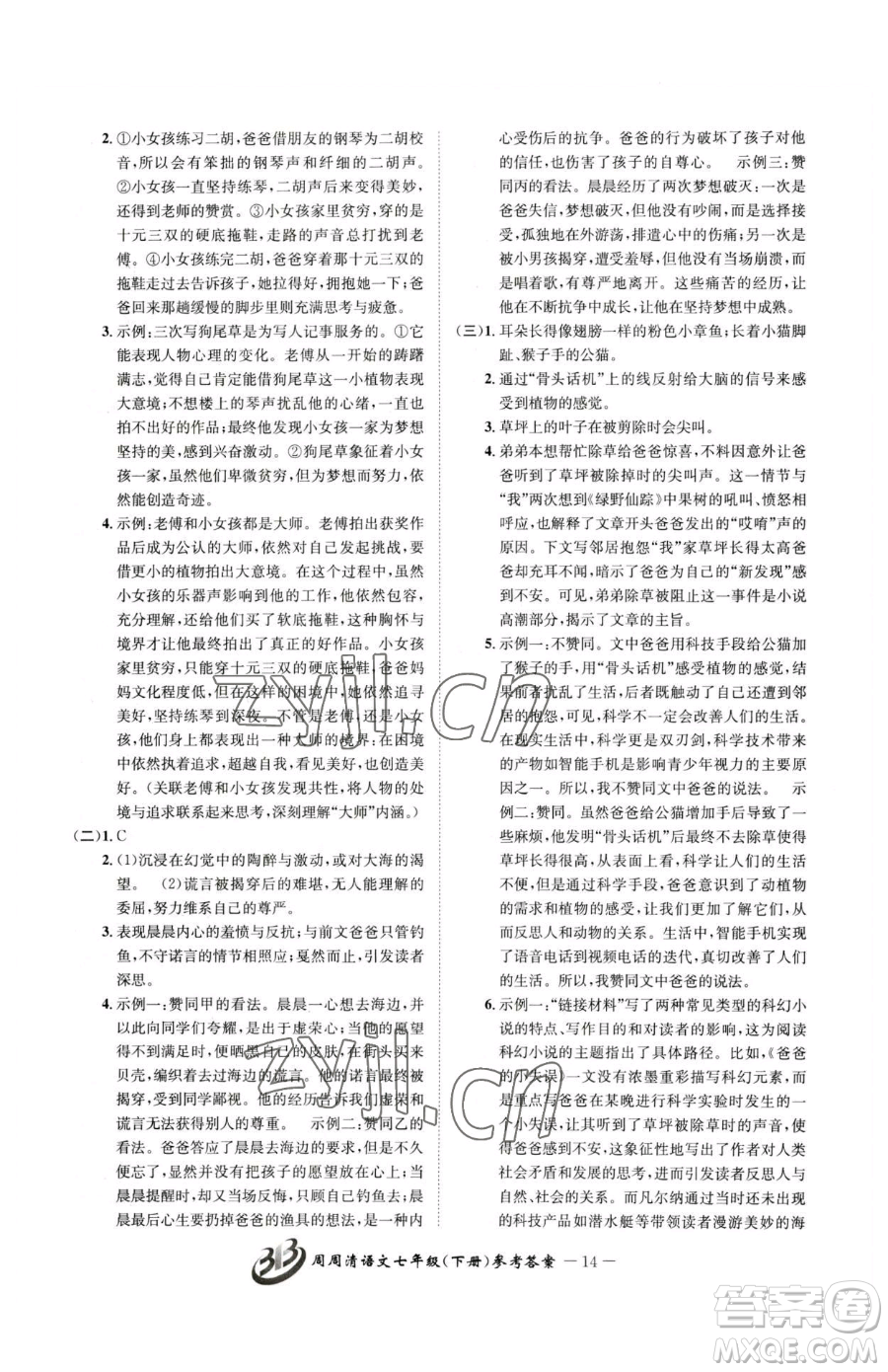 云南科技出版社2023周周清檢測七年級下冊語文人教版參考答案