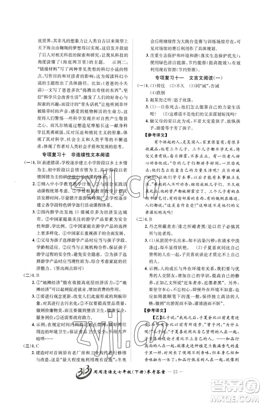 云南科技出版社2023周周清檢測七年級下冊語文人教版參考答案