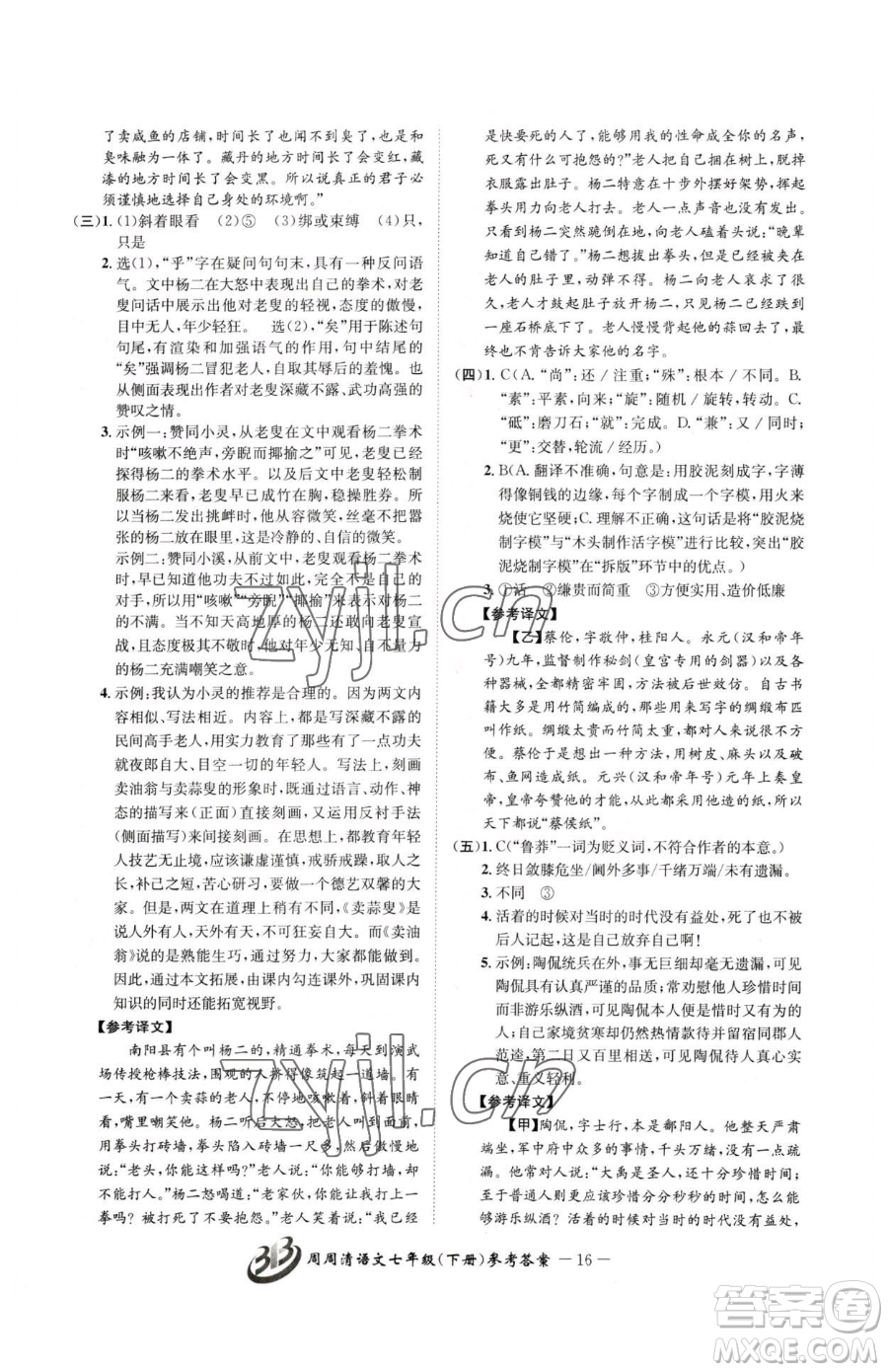 云南科技出版社2023周周清檢測七年級下冊語文人教版參考答案