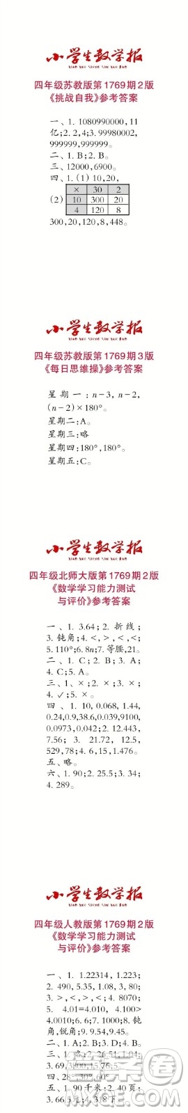 2023年春小學(xué)生數(shù)學(xué)報(bào)四年級(jí)第1769期答案