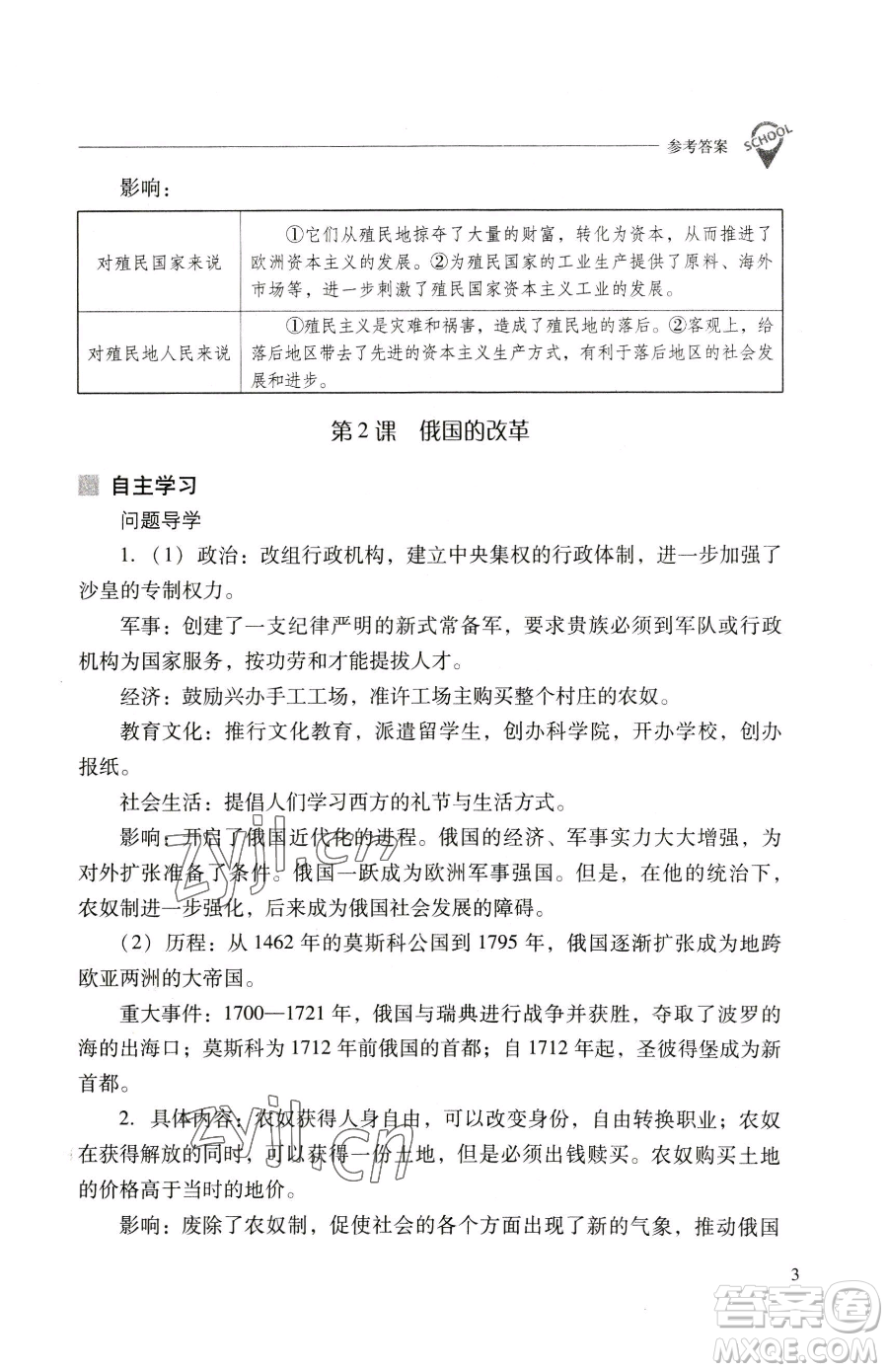 山西教育出版社2023新課程問題解決導(dǎo)學(xué)方案九年級下冊世界歷史人教版參考答案