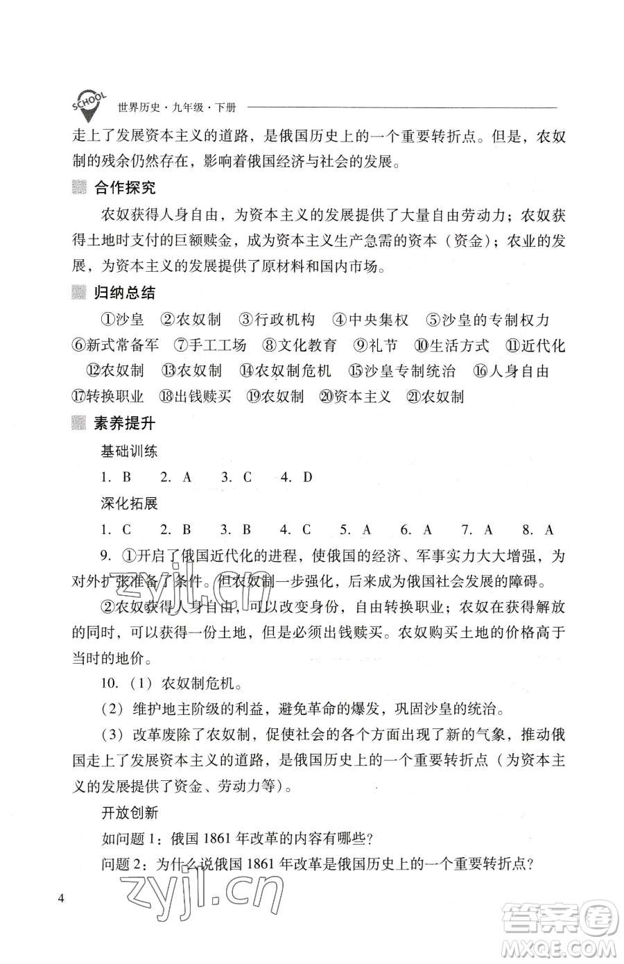 山西教育出版社2023新課程問題解決導(dǎo)學(xué)方案九年級下冊世界歷史人教版參考答案