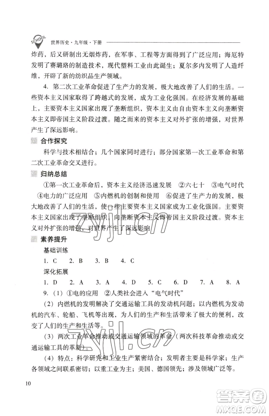 山西教育出版社2023新課程問題解決導(dǎo)學(xué)方案九年級下冊世界歷史人教版參考答案