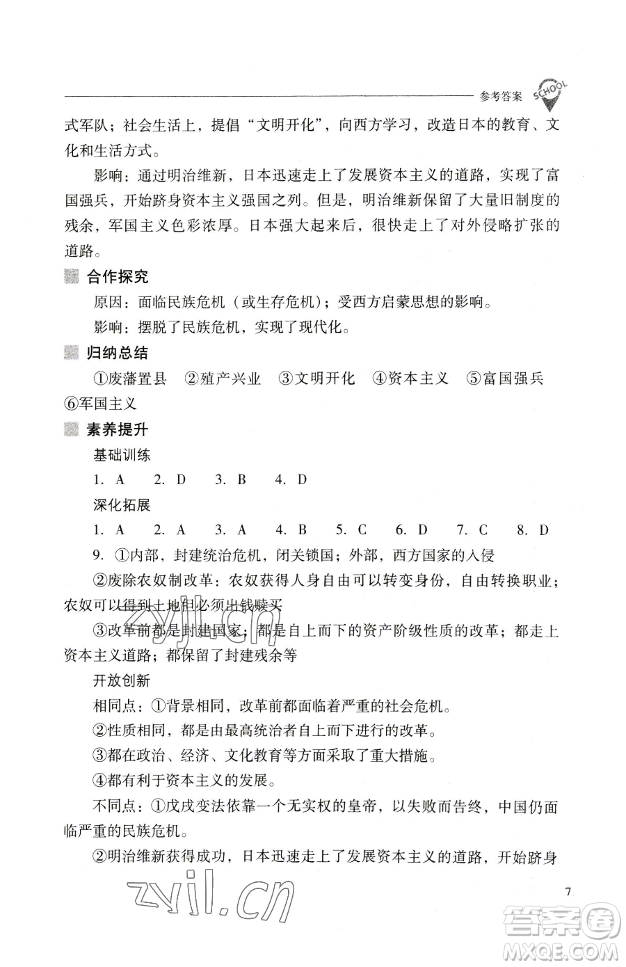 山西教育出版社2023新課程問題解決導(dǎo)學(xué)方案九年級下冊世界歷史人教版參考答案