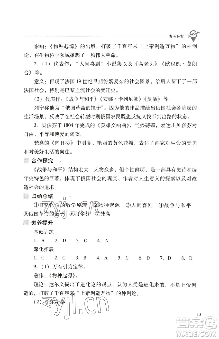 山西教育出版社2023新課程問題解決導(dǎo)學(xué)方案九年級下冊世界歷史人教版參考答案