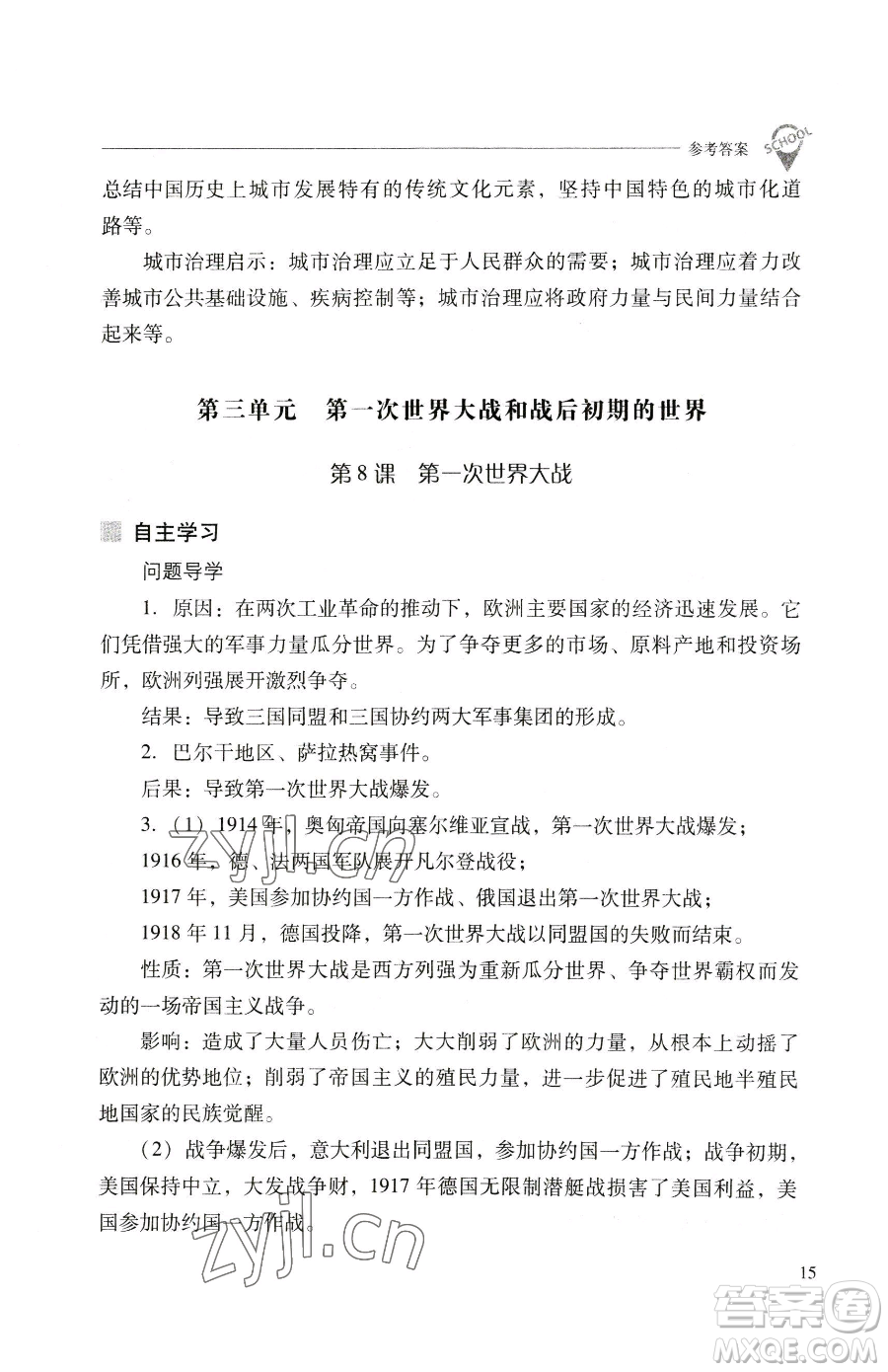 山西教育出版社2023新課程問題解決導(dǎo)學(xué)方案九年級下冊世界歷史人教版參考答案